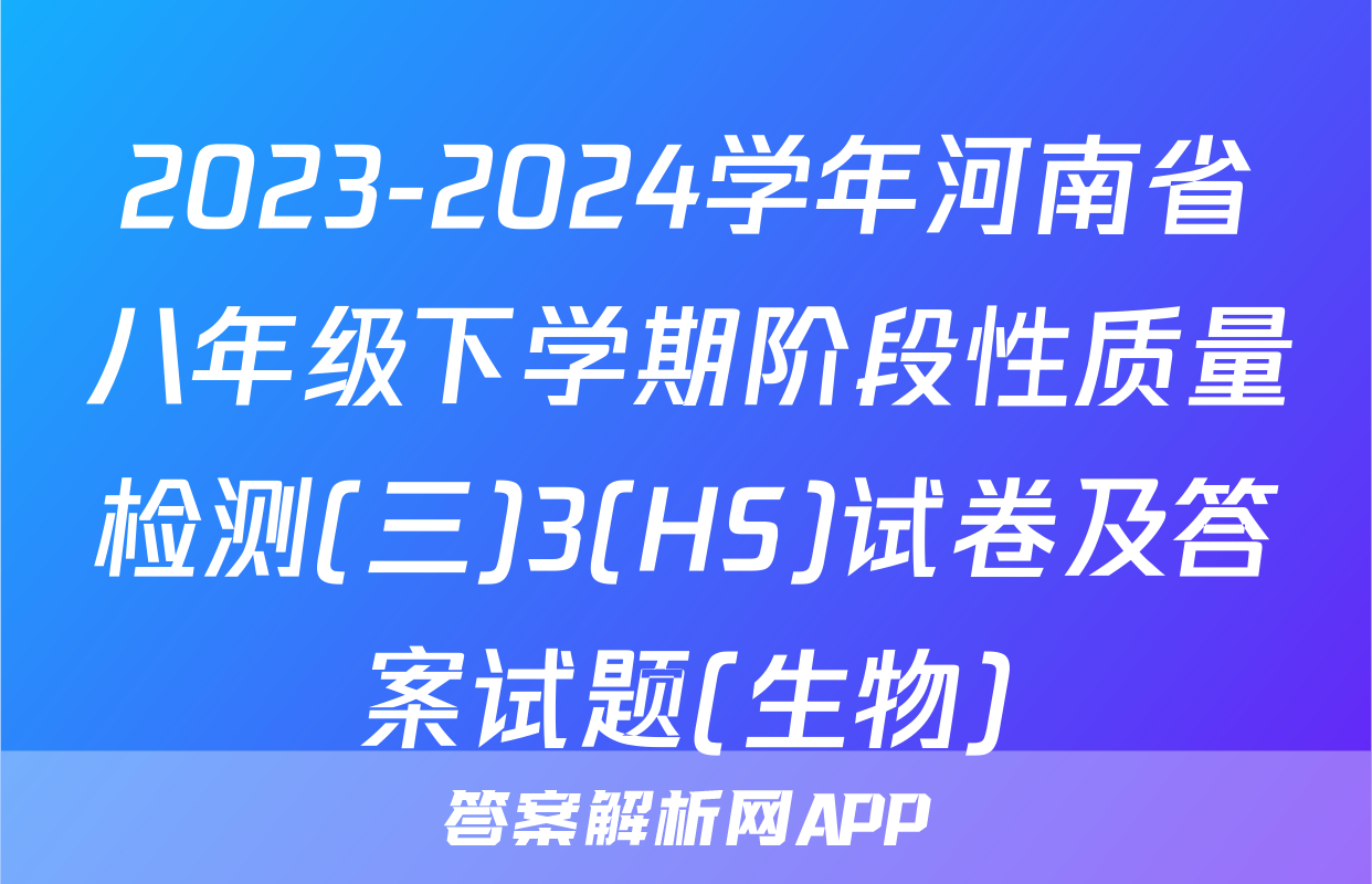 2023-2024学年河南省八年级下学期阶段性质量检测(三)3(HS)试卷及答案试题(生物)