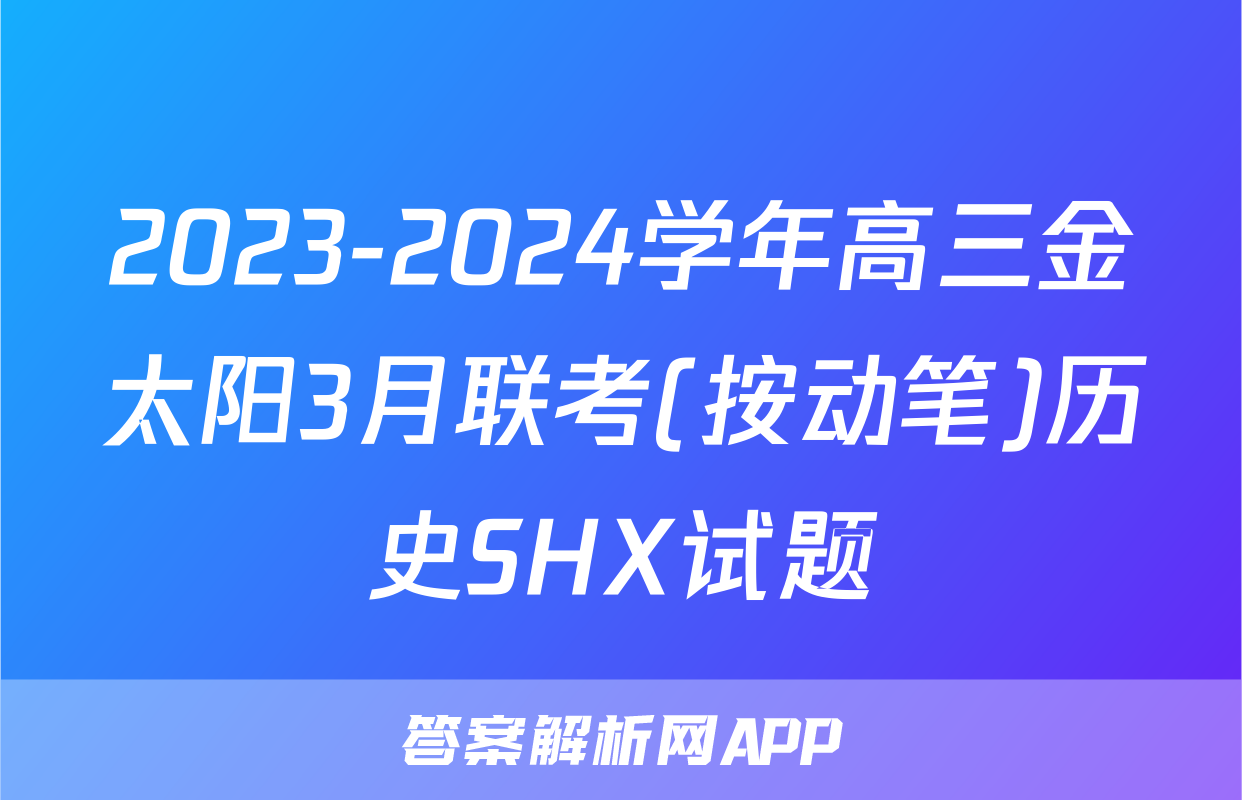 2023-2024学年高三金太阳3月联考(按动笔)历史SHX试题