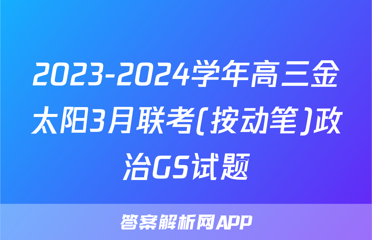 2023-2024学年高三金太阳3月联考(按动笔)政治GS试题