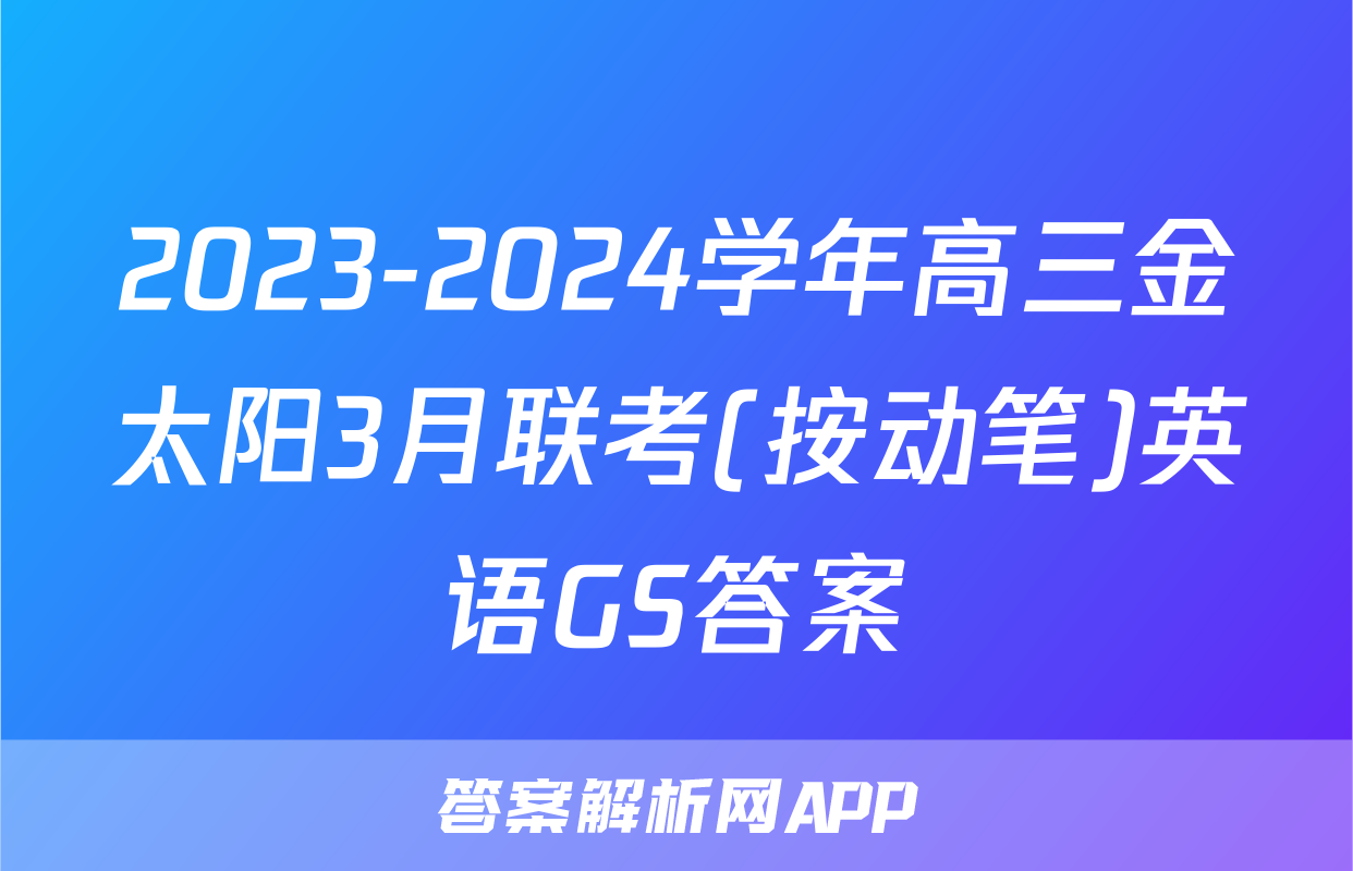 2023-2024学年高三金太阳3月联考(按动笔)英语GS答案
