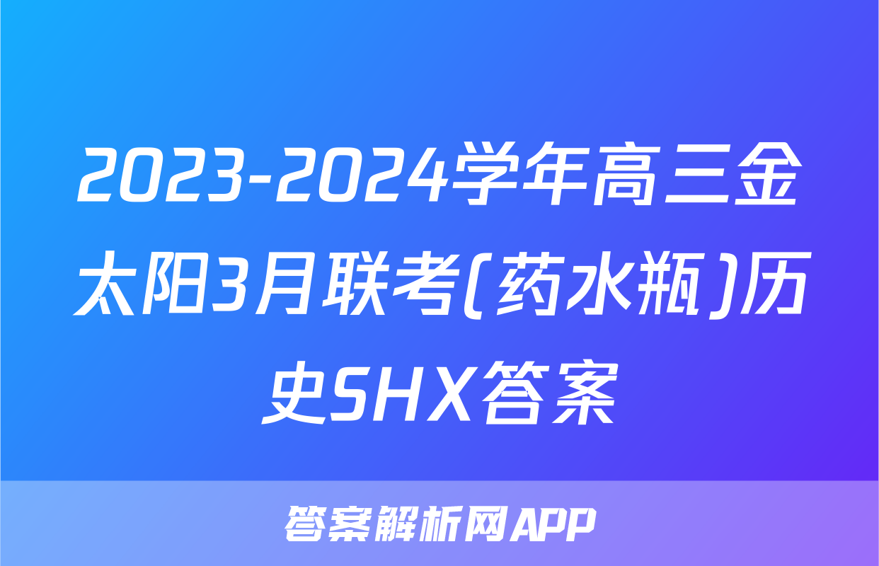 2023-2024学年高三金太阳3月联考(药水瓶)历史SHX答案