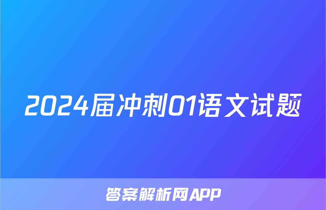 2024届冲刺01语文试题