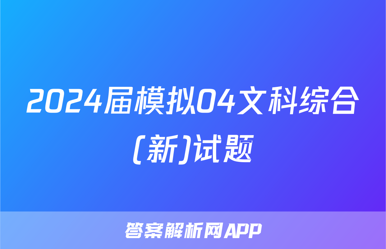 2024届模拟04文科综合(新)试题