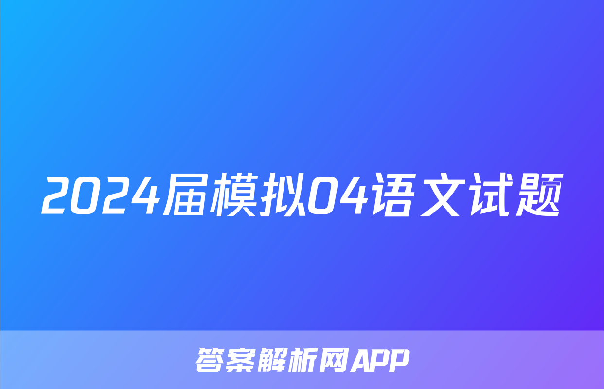 2024届模拟04语文试题