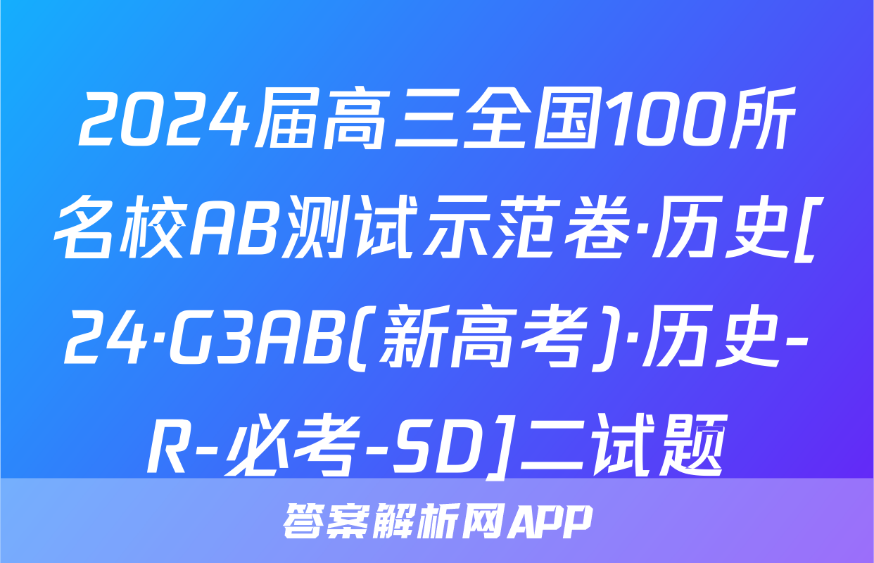 2024届高三全国100所名校AB测试示范卷·历史[24·G3AB(新高考)·历史-R-必考-SD]二试题