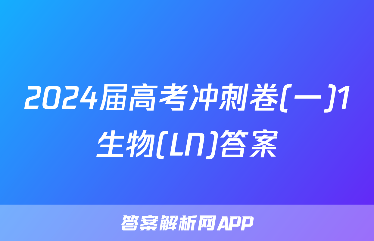 2024届高考冲刺卷(一)1生物(LN)答案