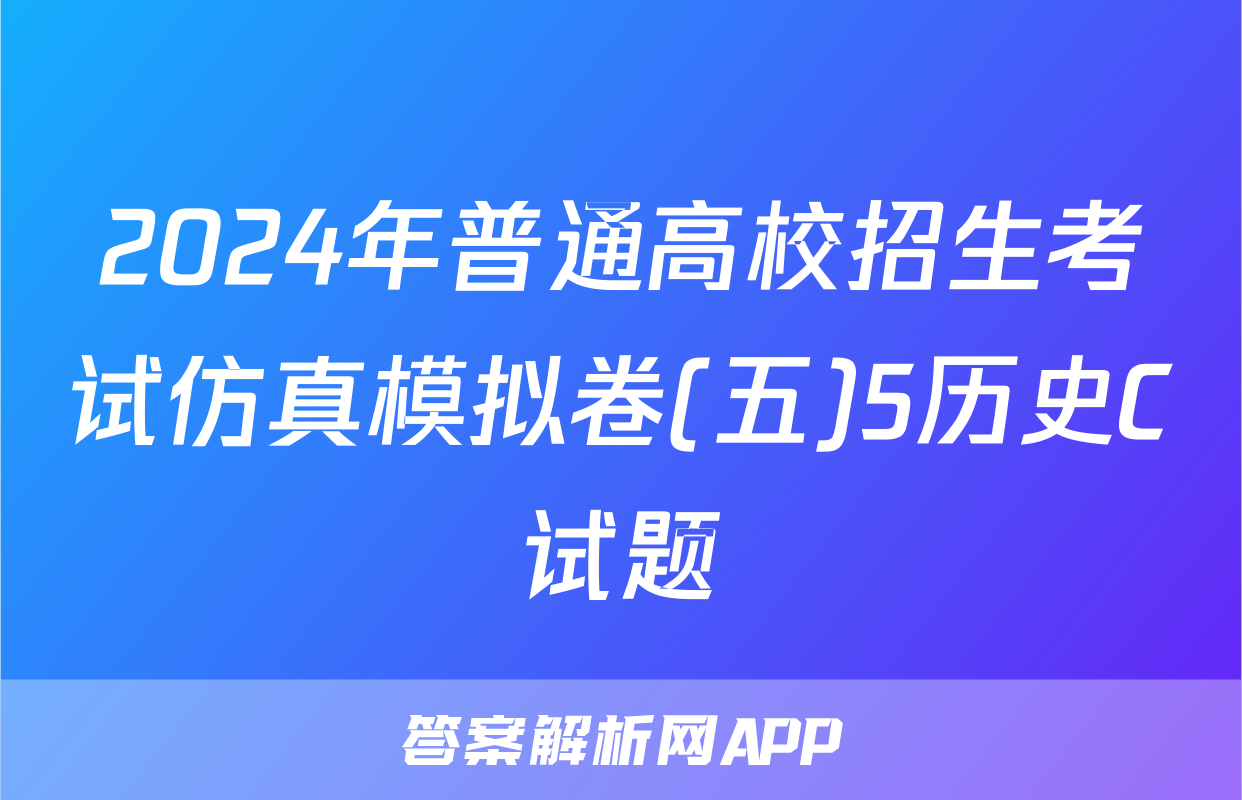 2024年普通高校招生考试仿真模拟卷(五)5历史C试题