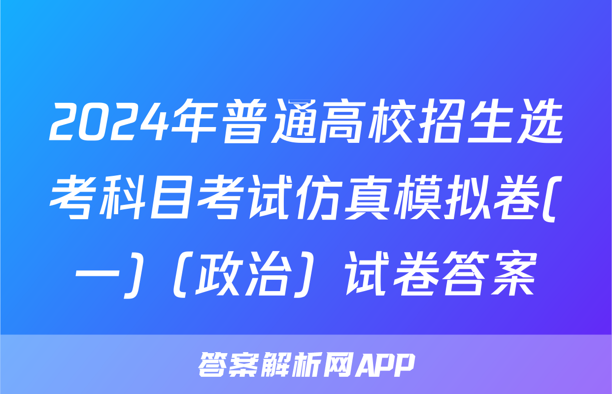 2024年普通高校招生选考科目考试仿真模拟卷(一)（政治）试卷答案