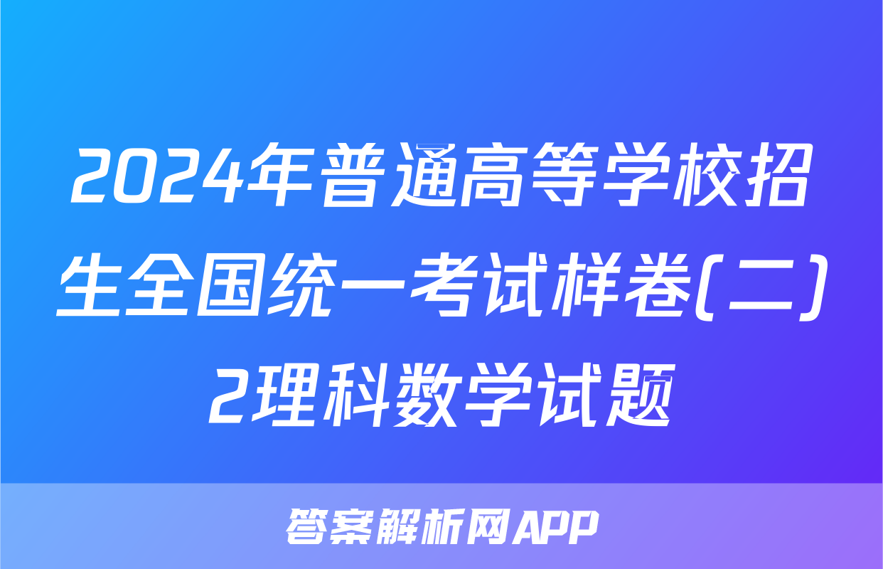 2024年普通高等学校招生全国统一考试样卷(二)2理科数学试题
