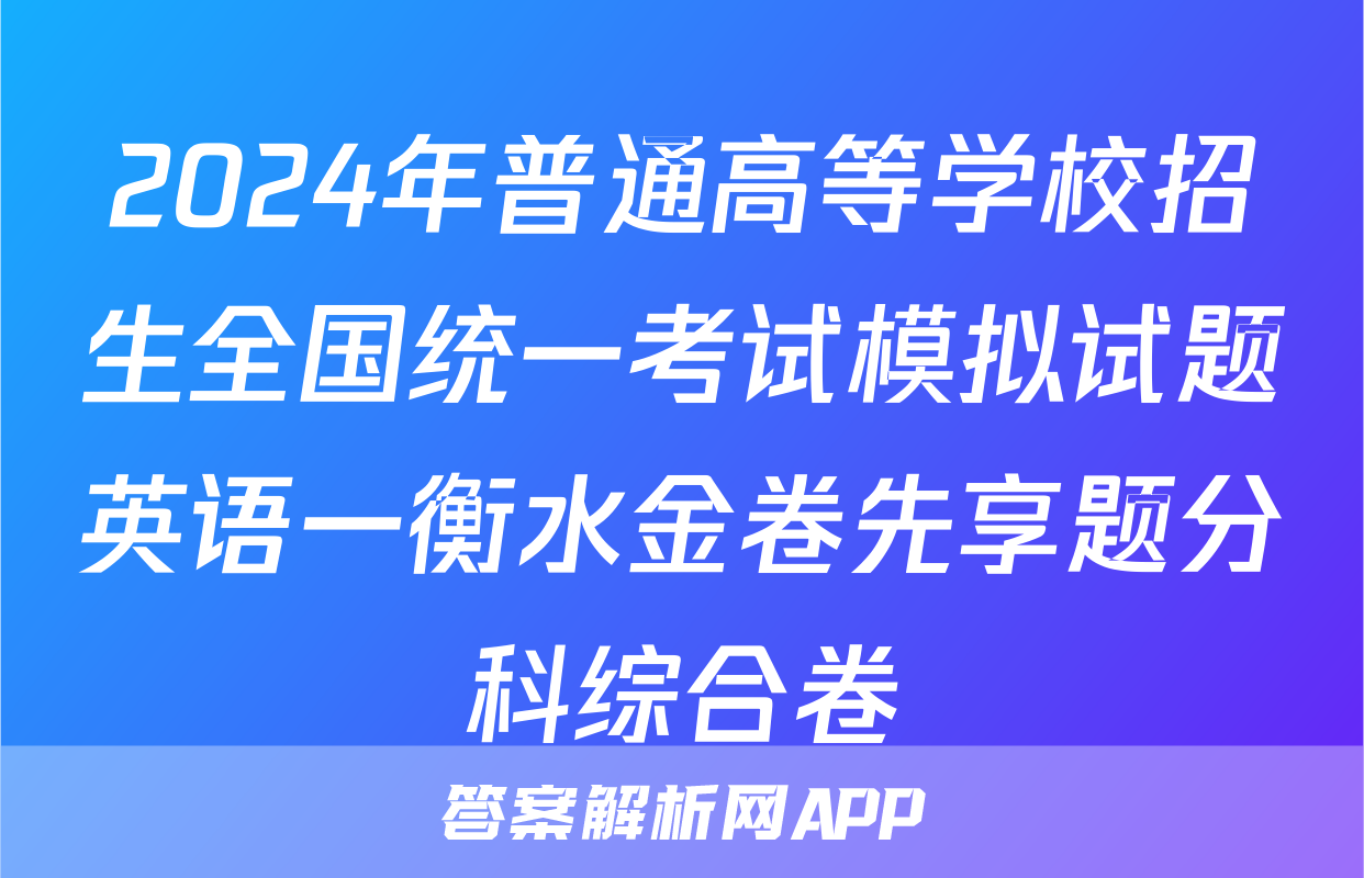 2024年普通高等学校招生全国统一考试模拟试题英语一衡水金卷先享题分科综合卷